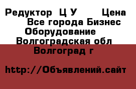 Редуктор 1Ц2У-160 › Цена ­ 1 - Все города Бизнес » Оборудование   . Волгоградская обл.,Волгоград г.